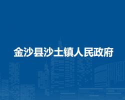 金沙县沙土镇人民政府