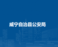威宁自治县公安局