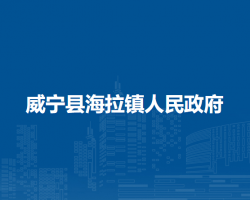 威宁县海拉镇人民政府