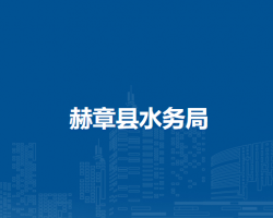 赫章县水务局