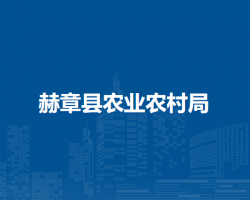 赫章县农业农村局
