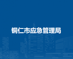 铜仁市应急管理局