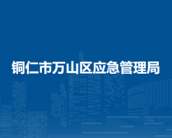 铜仁市万山区应急管理局
