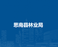 思南县林业局