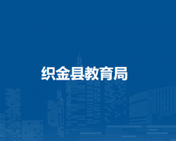织金县教育局