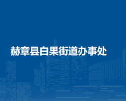 赫章县白果街道办事处