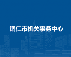 铜仁市机关事务中心