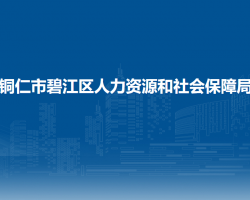 铜仁市碧江区人力资源和社会保障局