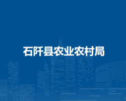 石阡县农业农村局