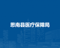 思南县医疗保障局