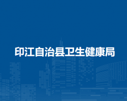 印江自治县卫生健康局