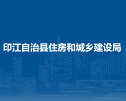 印江土家族苗族自治县住房和城乡建设局