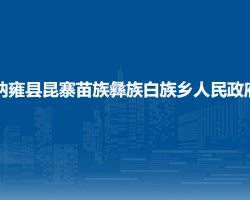 纳雍县昆寨苗族彝族白族乡人民政府