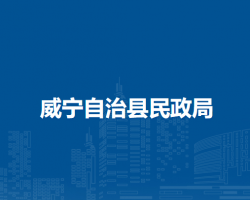 威宁自治县民政局