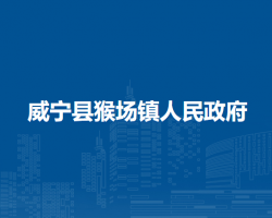 威宁县猴场镇人民政府默认相册