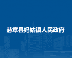 赫章县妈姑镇人民政府