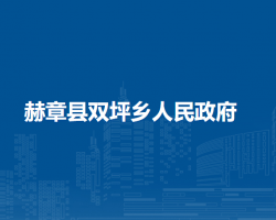 赫章县双坪乡人民政府