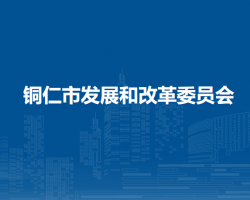铜仁市发展和改革委员会默认相册