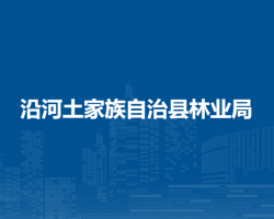 沿河土家族自治县林业局