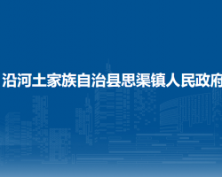 沿河土家族自治县思渠镇人民政府