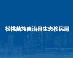 松桃苗族自治县生态移民局