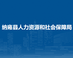 纳雍县人力资源和社会保障局
