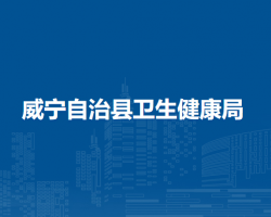 威宁自治县卫生健康局