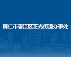 铜仁市碧江区正光街道办事处