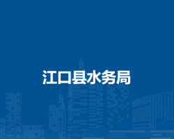江口县水务局
