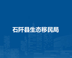 石阡县生态移民局