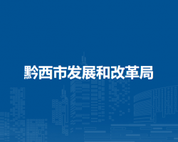 黔西市发展和改革局