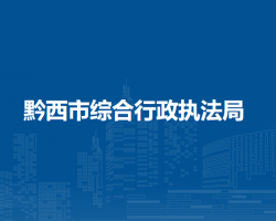 黔西市综合行政执法局