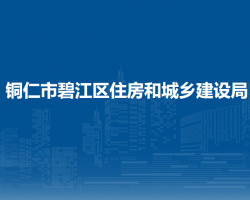 铜仁市生态环境局碧江分局