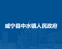 威宁县中水镇人民政府