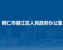 铜仁市碧江区人民政府办公室