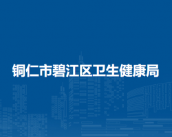 铜仁市碧江区卫生健康局