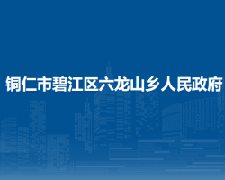 铜仁市碧江区六龙山侗族土家族乡人民政府