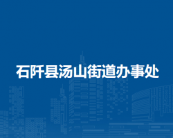 石阡县汤山街道办事处