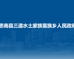 思南县三道水土家族苗族乡人民政府