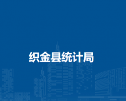 织金县统计局