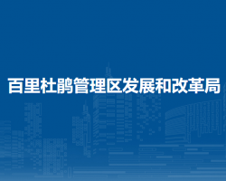 百里杜鹃管理区发展和改革局默认相册