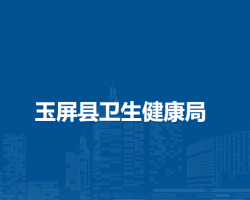 玉屏县卫生健康局