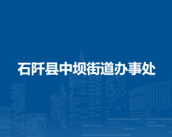 石阡县中坝街道办事处