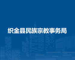 织金县民族宗教事务局