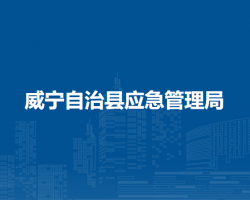 威宁自治县应急管理局