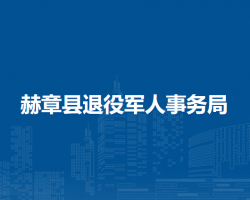 赫章县退役军人事务局