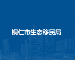 铜仁市生态移民局