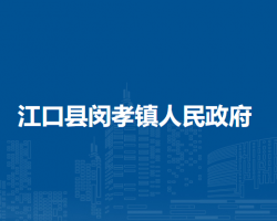 江口县闵孝镇人民政府