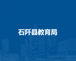石阡县教育局