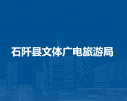 石阡县文体广电旅游局